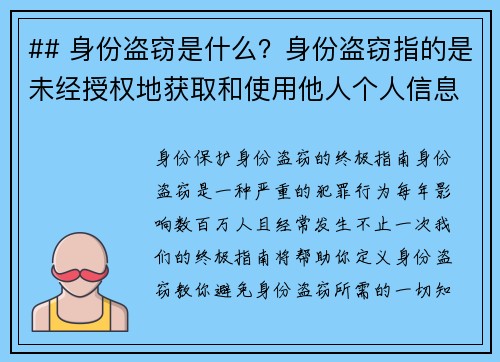 ## 身份盗窃是什么？身份盗窃指的是未经授权地获取和使用他人个人信息，通常涉及财务资料，如信用卡