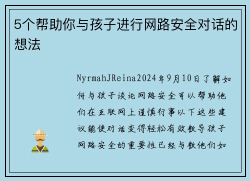 5个帮助你与孩子进行网路安全对话的想法