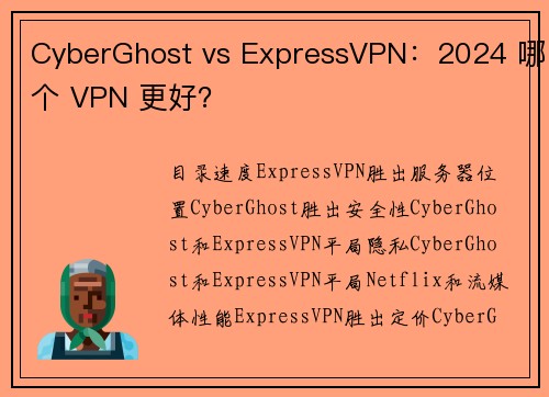 CyberGhost vs ExpressVPN：2024 哪个 VPN 更好？