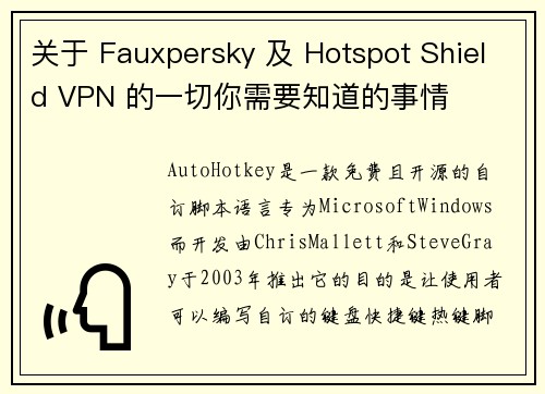 关于 Fauxpersky 及 Hotspot Shield VPN 的一切你需要知道的事情