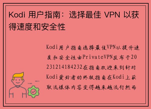 Kodi 用户指南：选择最佳 VPN 以获得速度和安全性