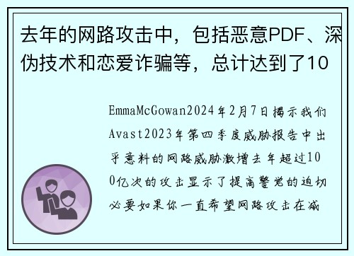 去年的网路攻击中，包括恶意PDF、深伪技术和恋爱诈骗等，总计达到了100亿次。