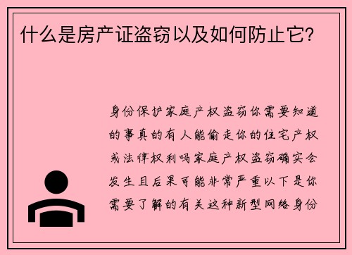 什么是房产证盗窃以及如何防止它？