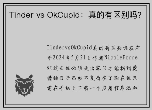 Tinder vs OkCupid：真的有区别吗？