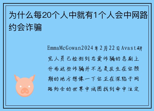 为什么每20个人中就有1个人会中网路约会诈骗 