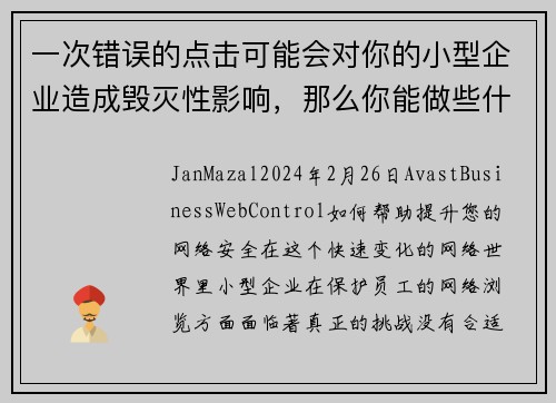 一次错误的点击可能会对你的小型企业造成毁灭性影响，那么你能做些什么呢？