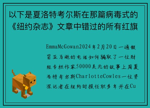 以下是夏洛特考尔斯在那篇病毒式的《纽约杂志》文章中错过的所有红旗。